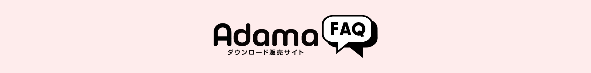 Adama FAQ(よくある質問)